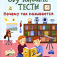 Обучающие тесты: почему так называется: 8-9 лет