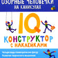 Озорные человечки на каникулах: IQ-конструктор с наклейками