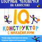 Озорные человечки на каникулах: IQ-конструктор с наклейками