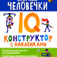 Озорные человечки: IQ-конструктор с наклейками