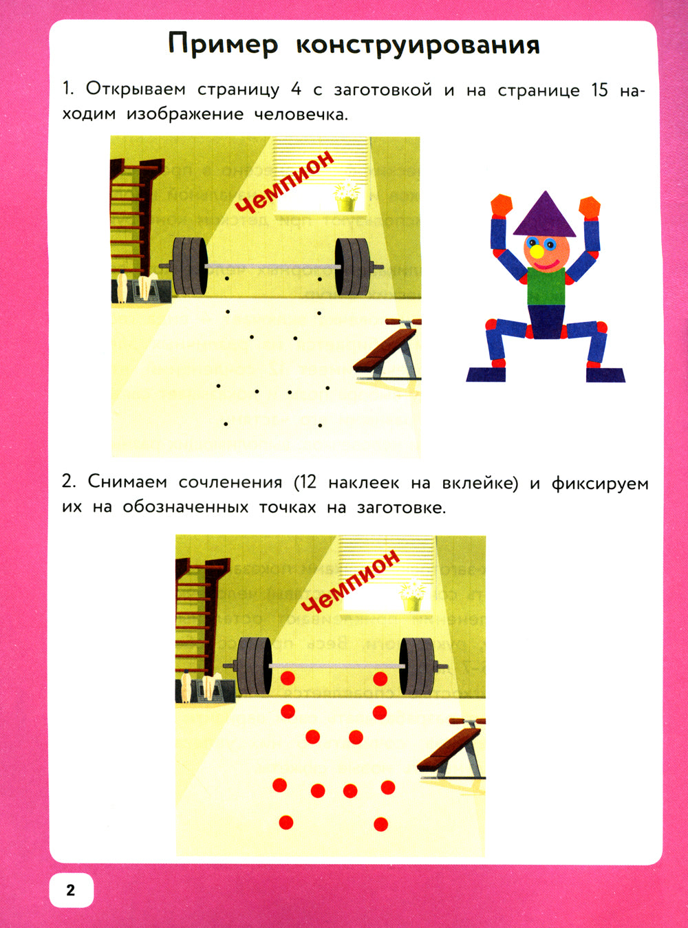 Озорные человечки: IQ-конструктор с наклейками