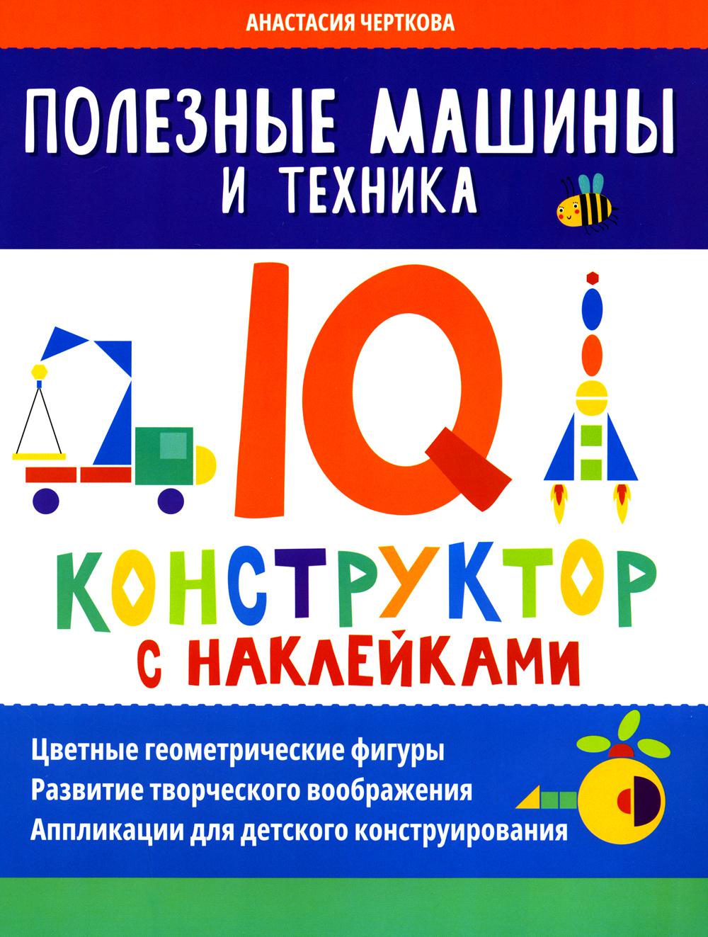 Полезные машины и техника: IQ-конструктор с наклейками