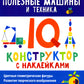 Полезные машины и техника: IQ-конструктор с наклейками