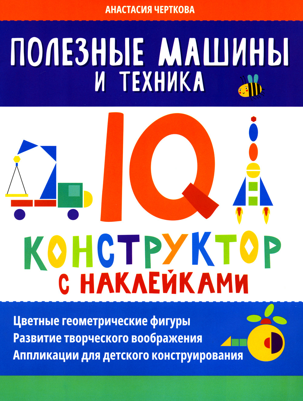 Полезные машины и техника: IQ-конструктор с наклейками