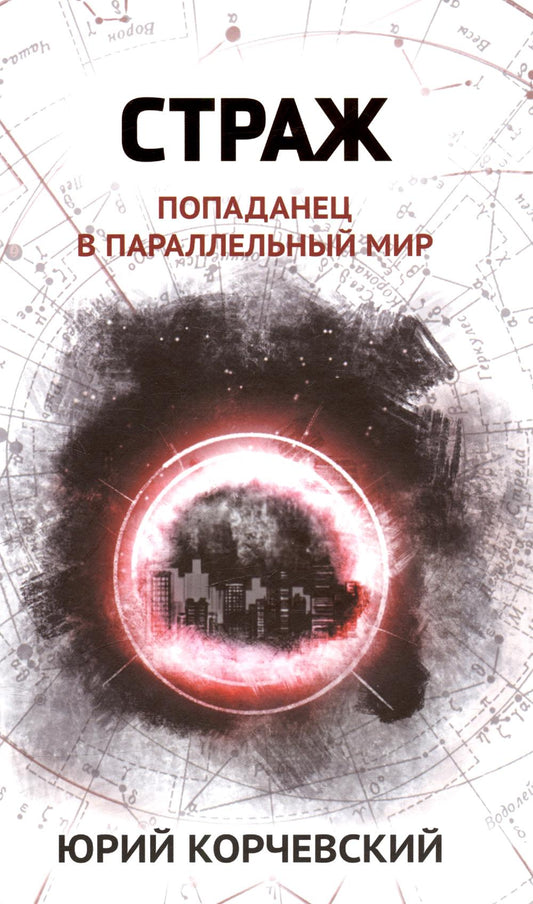 Страж: попаданец в параллельный мир