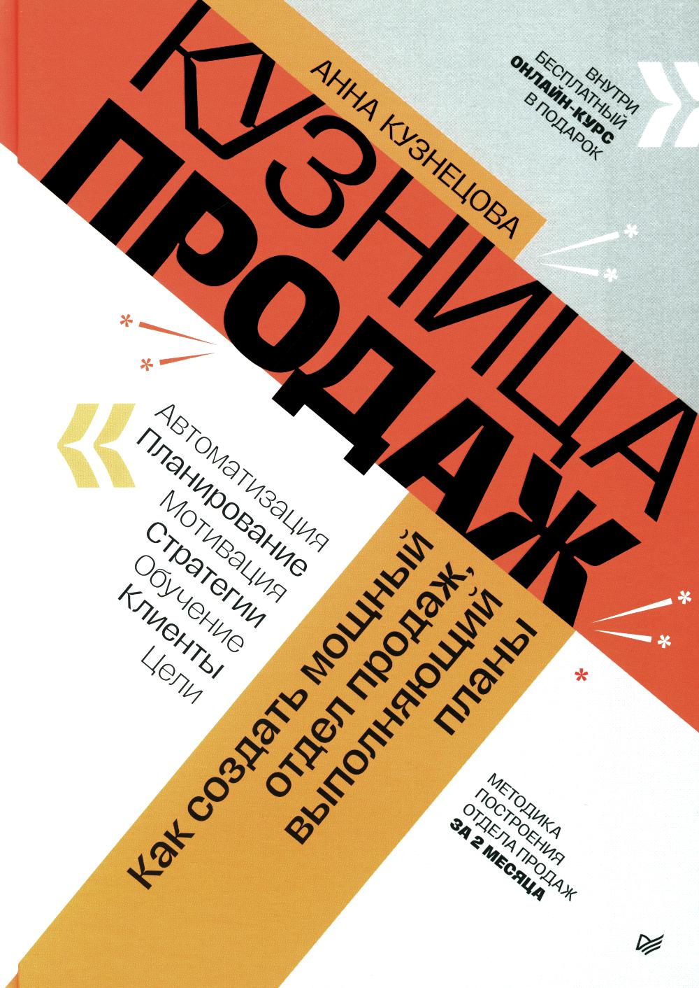 Кузница продаж. Как создать государственный отдел продаж, выполняющий планирование
