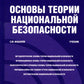 Основы теории национальной безопасности: Учебник (per.)