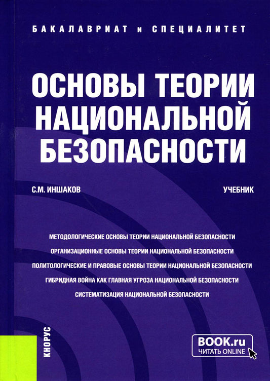 Основы теории национальной безопасности: Учебник (пер.)