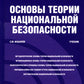 Основы теории национальной безопасности: Учебник (per.)
