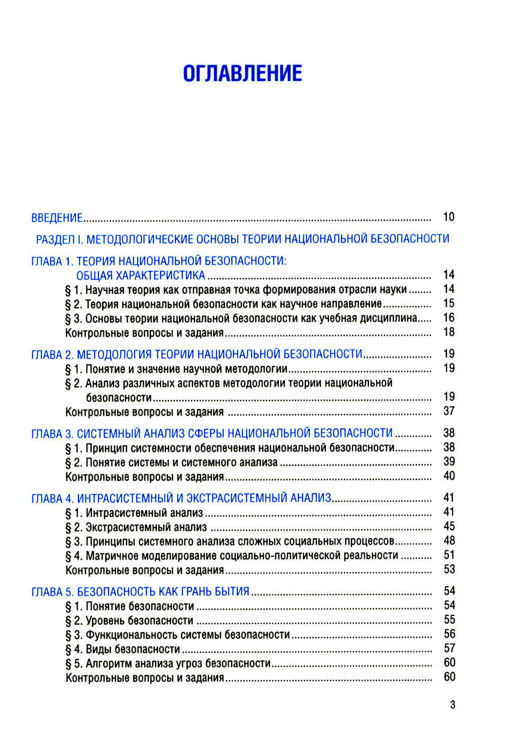 Основы теории национальной безопасности: Учебник (per.)