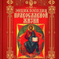 Энциклопедия православной жизни