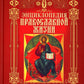 Энциклопедия православной жизни