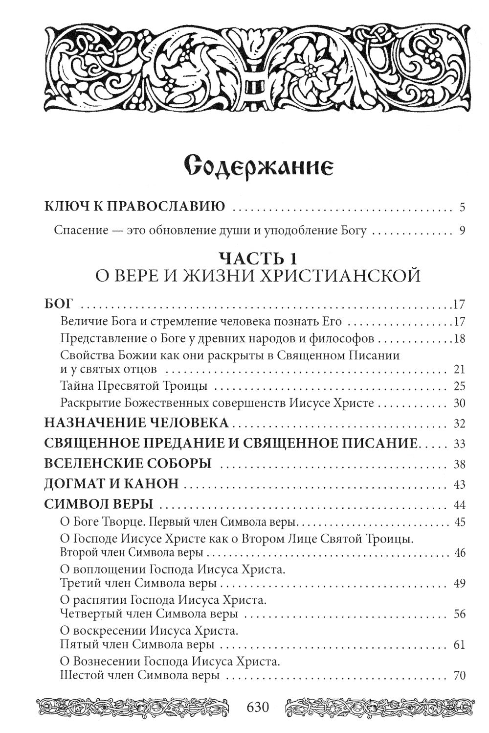 Энциклопедия православной жизни