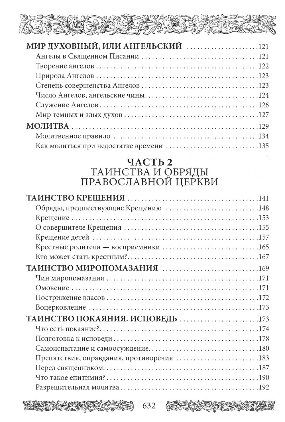 Энциклопедия православной жизни