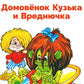Домовенок Кузька и Вреднючка: сказочная повесть