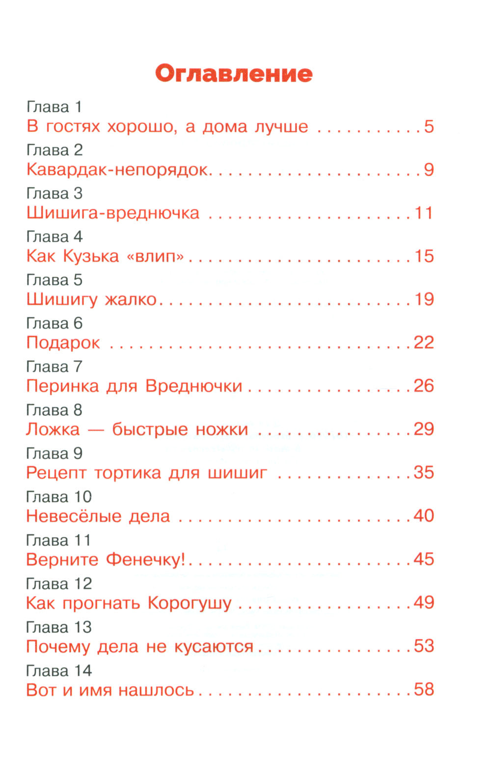 Домовенок Кузька и Вреднючка: сказочная повесть