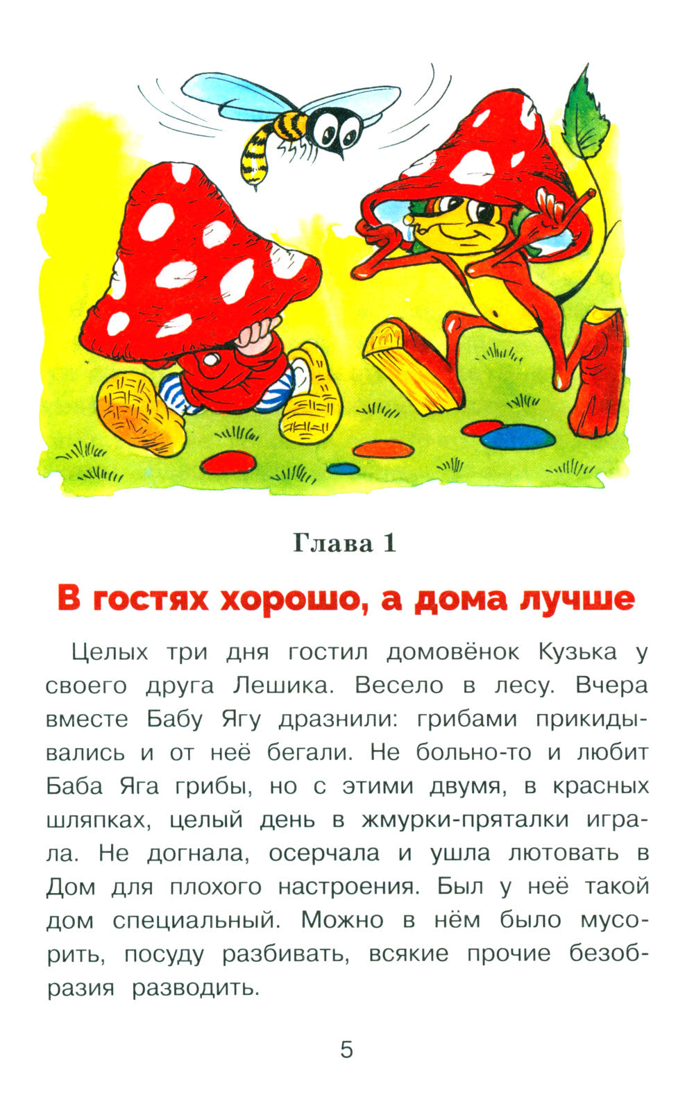 Домовенок Кузька и Вреднючка: сказочная повесть