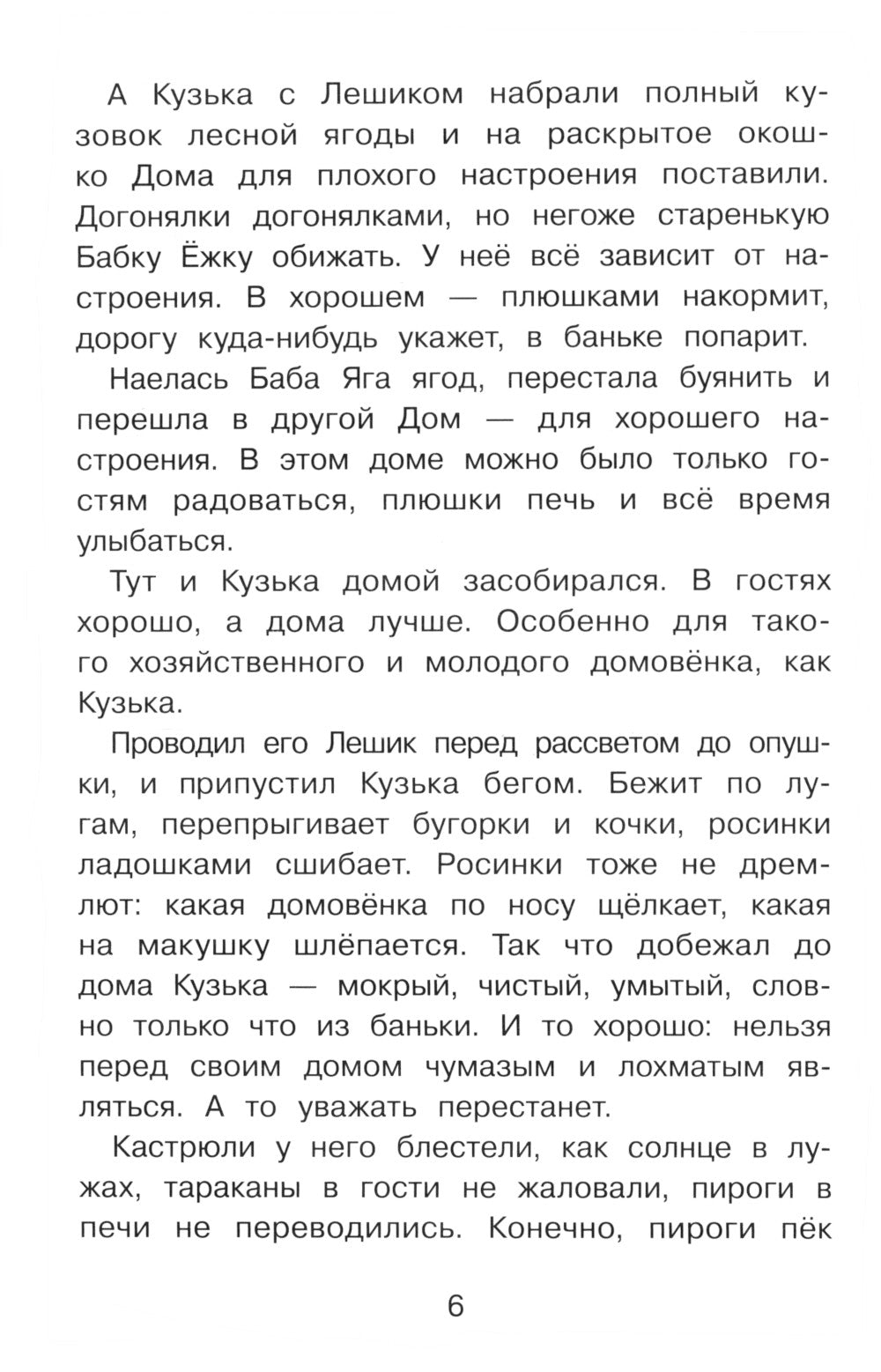 Домовенок Кузька и Вреднючка: сказочная повесть