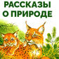 Рассказы о природе