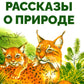Рассказы о природе