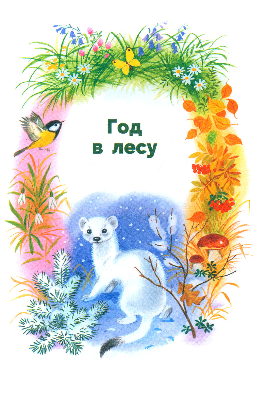 Рассказы о природе