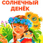 Солнечный денек: сборник