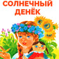 Солнечный денек: сборник