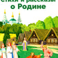 Стихи и рассказы о Родине