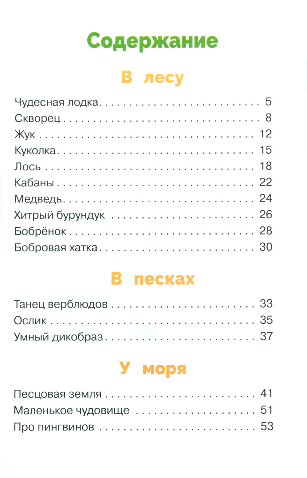 Хитрый бурундук: рассказы