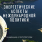 Энергетические аспекты международной политики: тенденции и перспективы