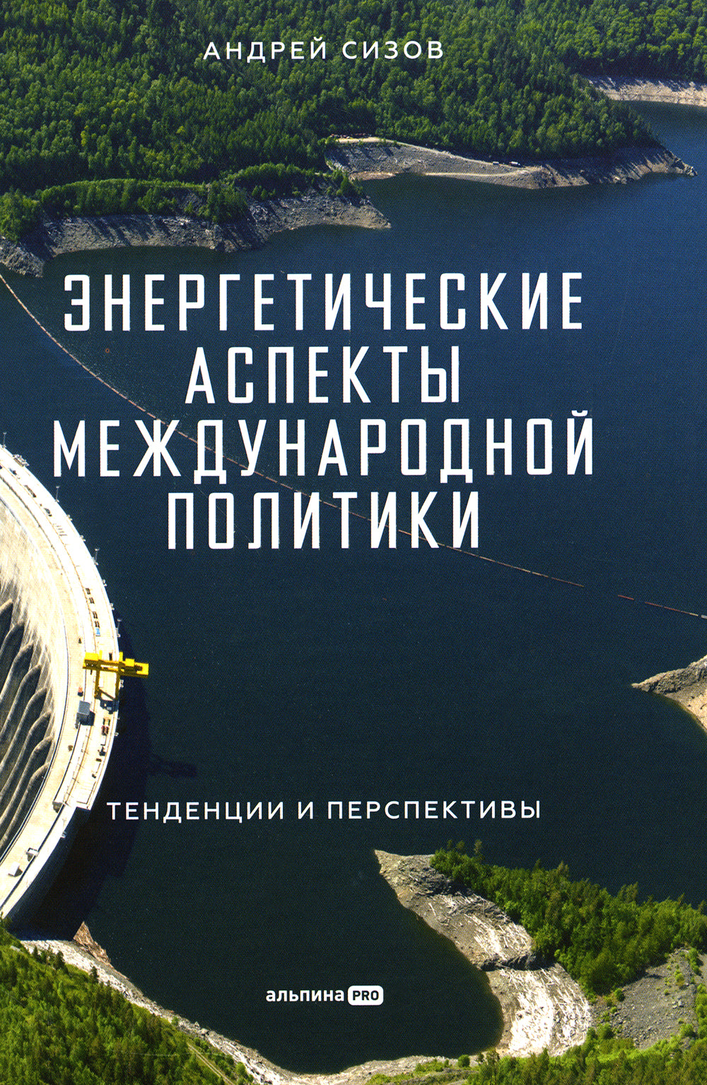 Энергетические аспекты международной политики: тенденции и перспективы