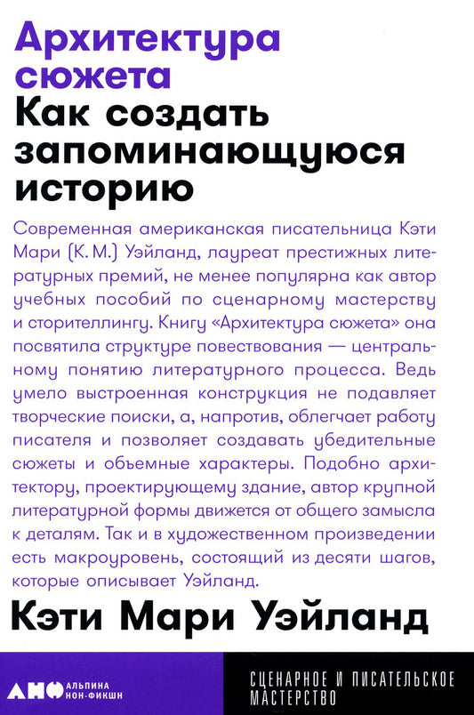 Архитектура сюжета: Как создать запоминающуюся историю