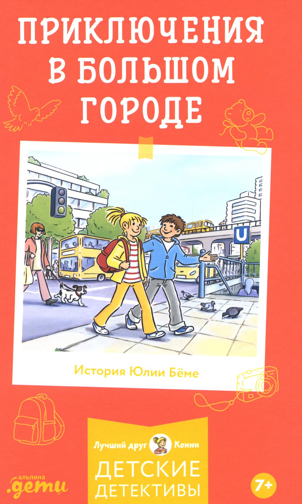 Приключения в большом городе