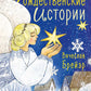 Рождественские истории