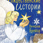 Рождественские истории