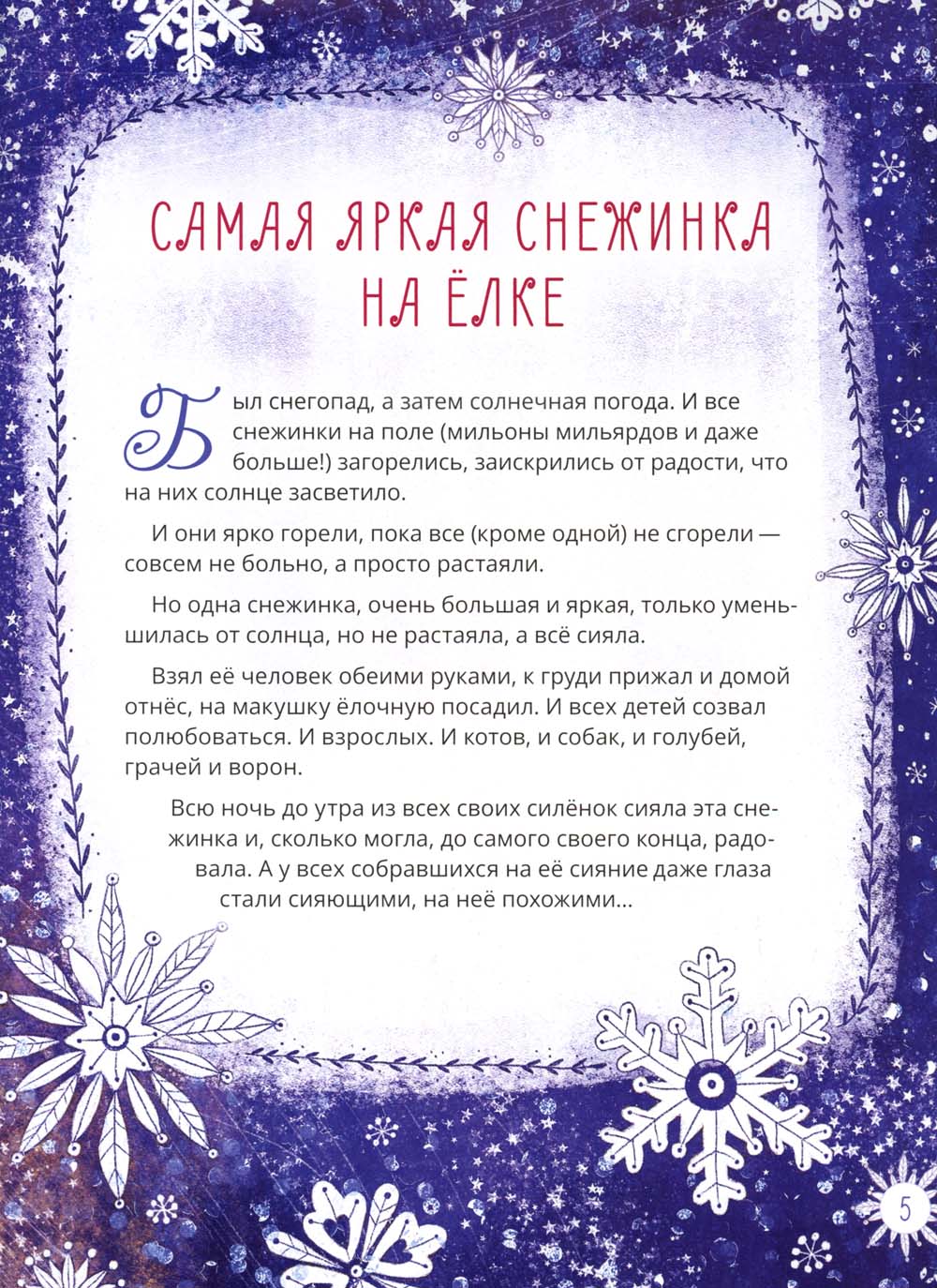 Рождественские истории
