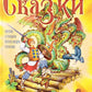 Русские волшебные сказки с православными комментариями