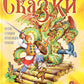Русские волшебные сказки с православными комментариями
