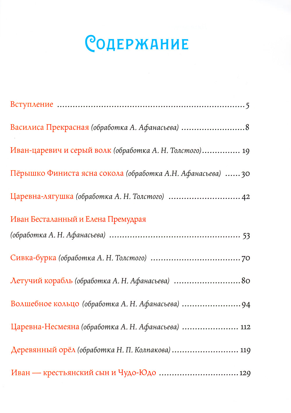 Русские волшебные сказки с православными комментариями