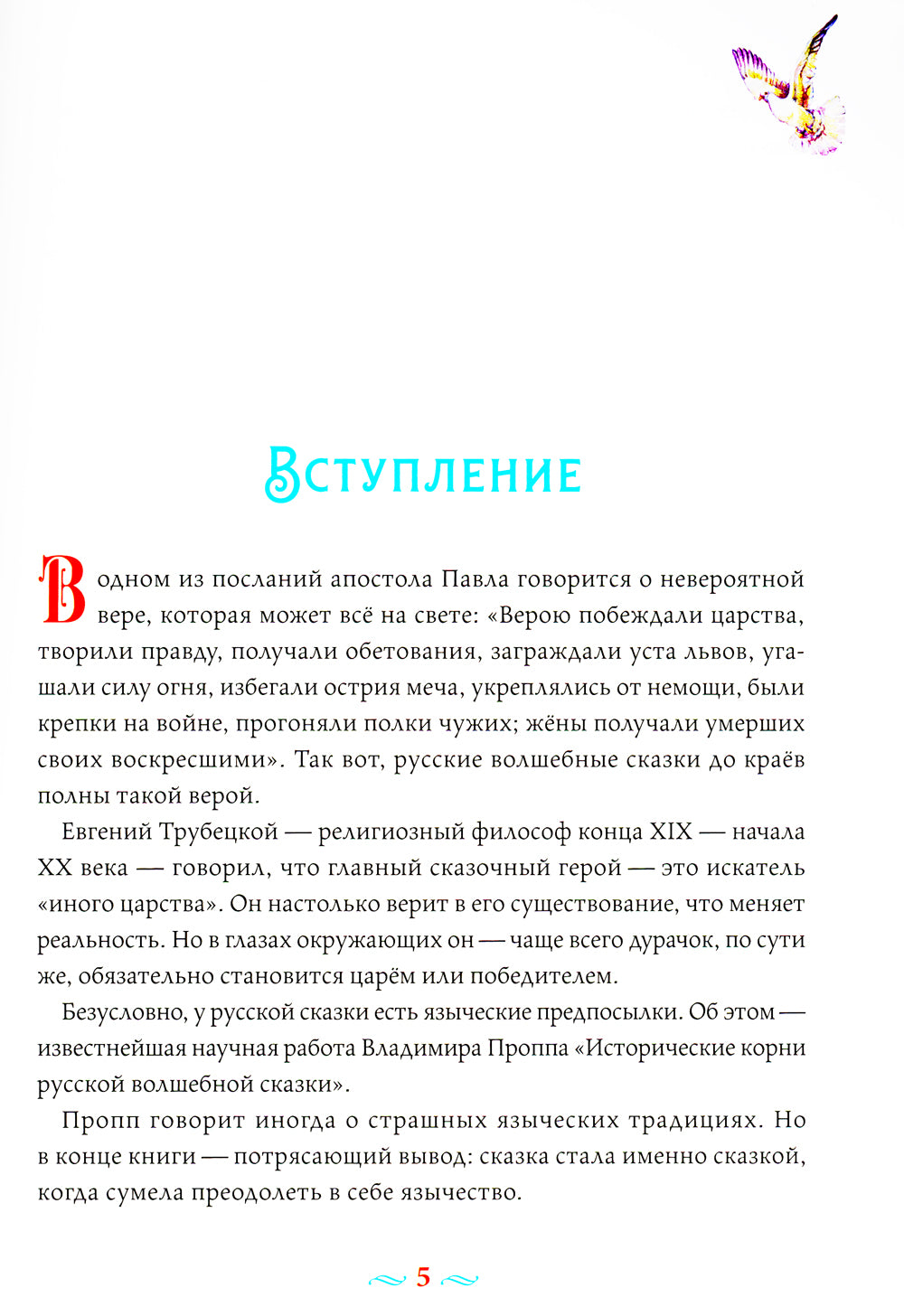 Русские волшебные сказки с православными комментариями