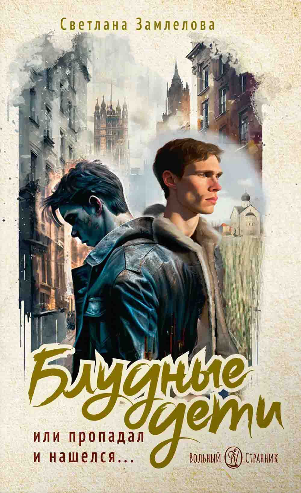 Блудные дети или Пропадал и нашелся: повесть