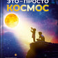 Это – просто космос