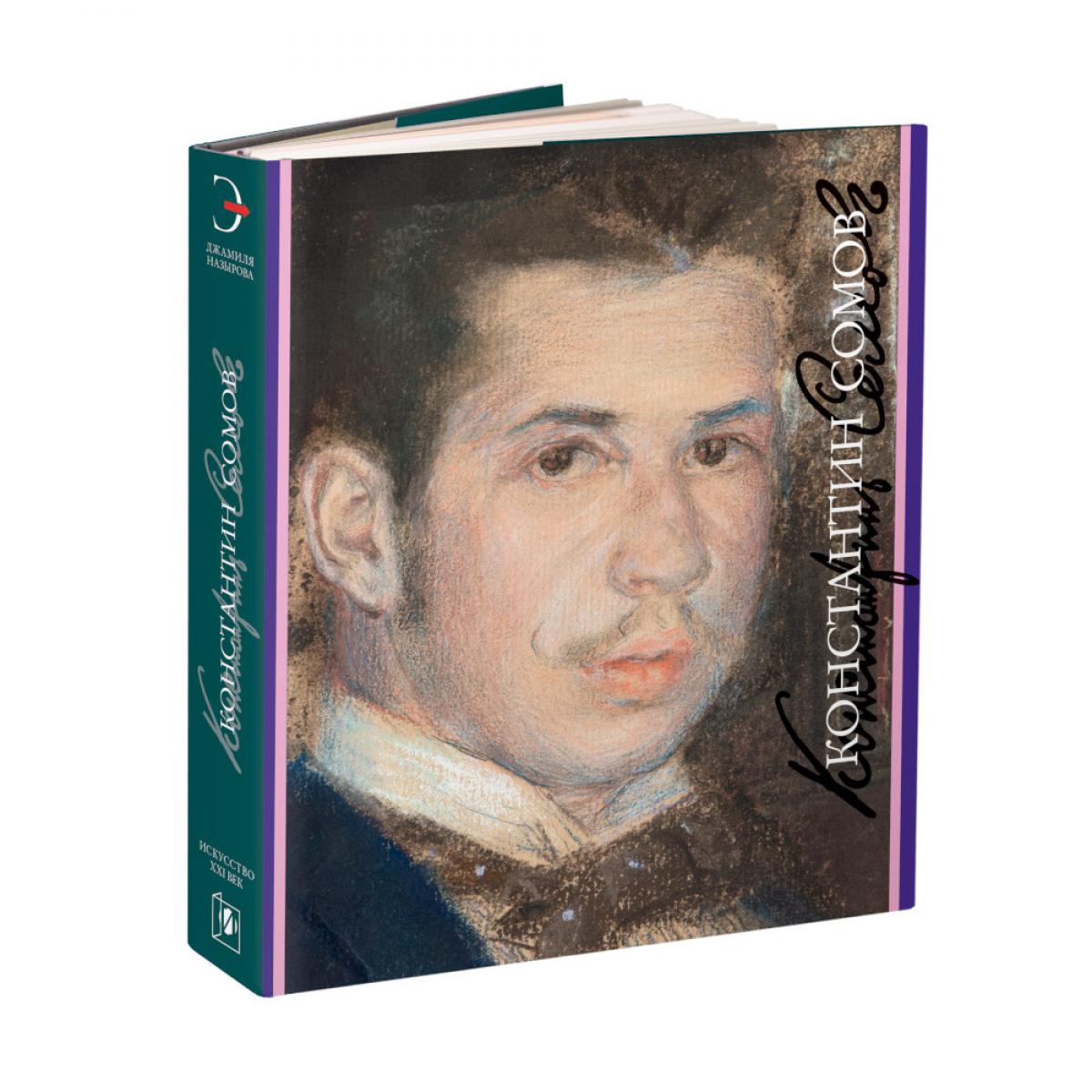 Константин Сомов. 1869-1939 гг.