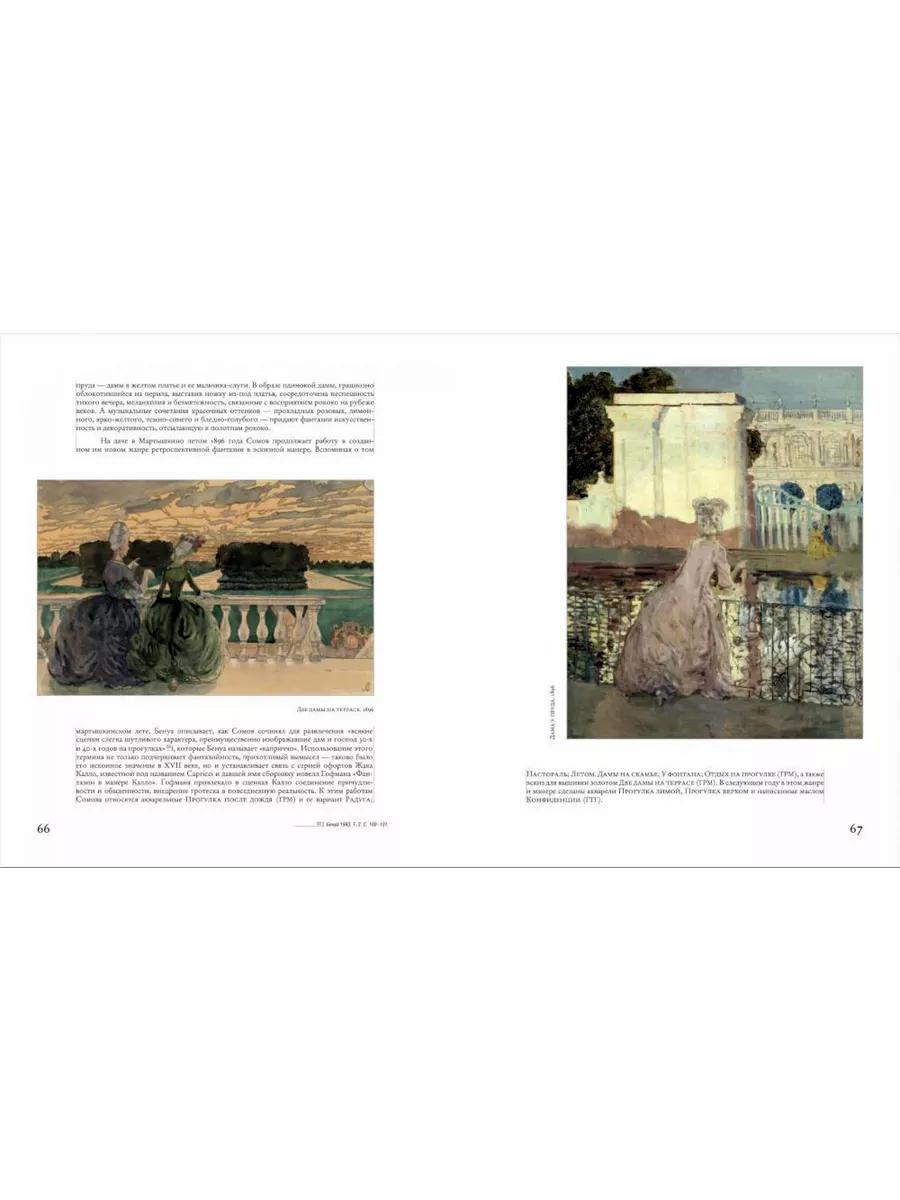 Константин Сомов. 1869-1939 гг.