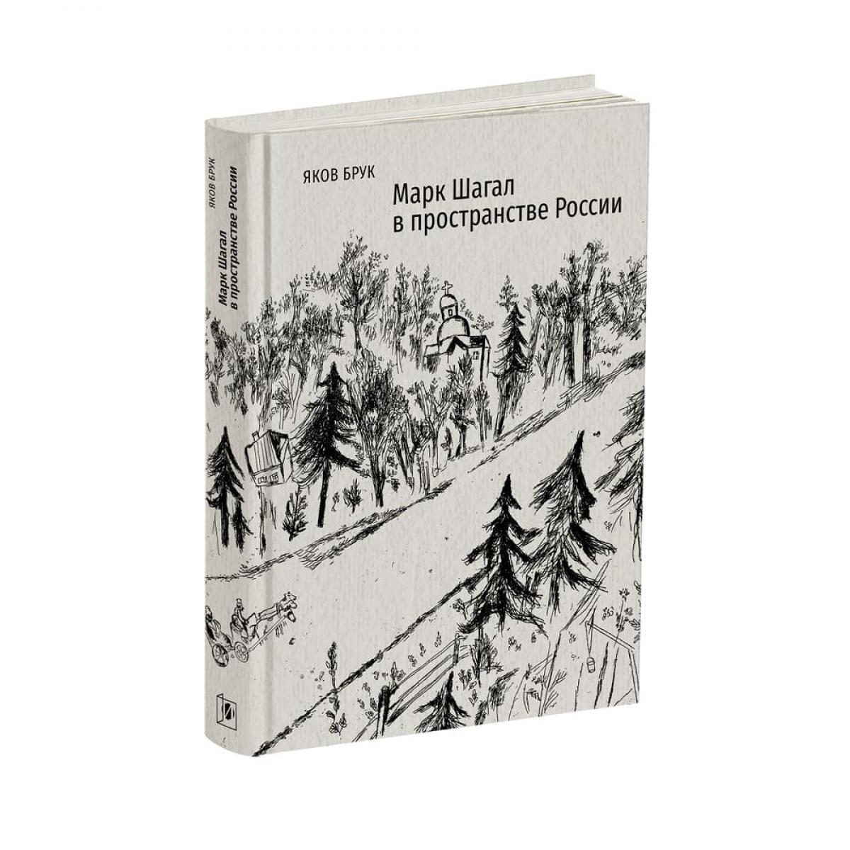 Марк Шагал в пространстве России