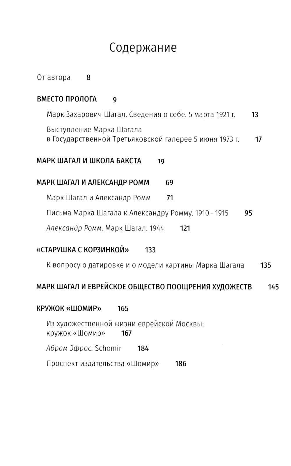 Марк Шагал в пространстве России