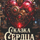 Сказка Сердца. Ч. 1. Город осколков