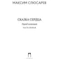 Сказка Сердца. Ч. 1. Город осколков