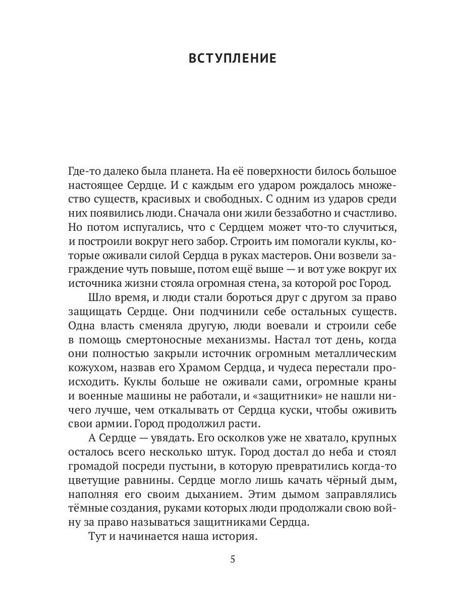 Сказка Сердца. Ч. 1. Город осколков