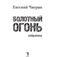 Болотный огонь: Избранное